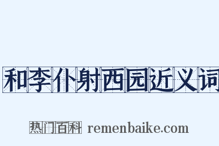 和李仆射西园近义词是什么意思的图片